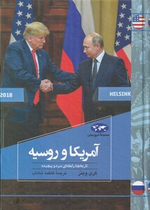 آمریکا و روسیه