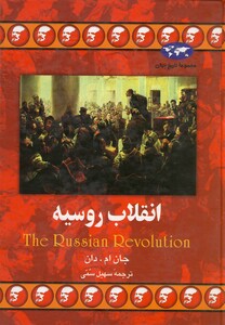 کتاب انقلاب روسیه