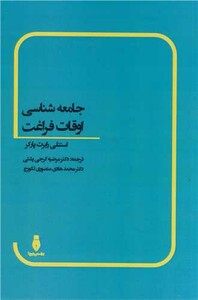 کتاب جامعه شناسی اوقات فراغت
