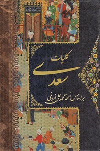کتاب کلیات سعدی نشر پورصائب قطع جیبی