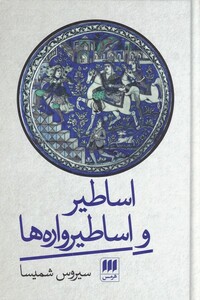 کتاب اساطیر و اساطیر واره‌ها