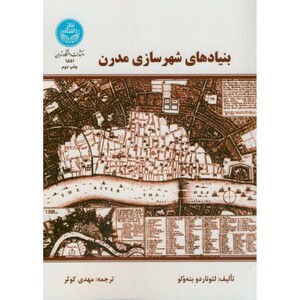 کتاب بنیادهای شهرسازی مدرن