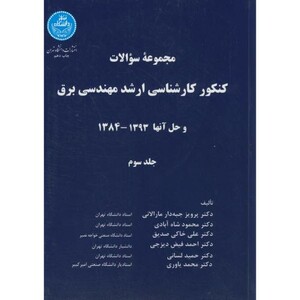 کتاب سوالات کنکور ارشد مهندسی برق و حل 202010