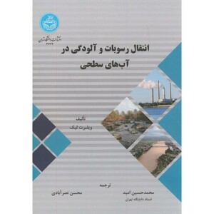 کتاب انتقال رسوبات و آلودگی در آبهای سطحی
