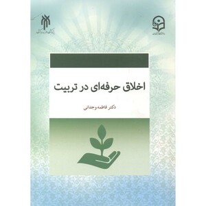 کتاب اخلاق حرفه ای در تربیت نشر پژوهشگاه حوزه و دانشگاه