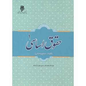 کتاب حقوق اساسی 1