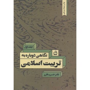 کتاب نگاهی دوباره به تربیت اسلامی ج1