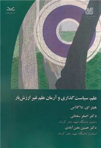 کتاب علم سیاست گذاری و آرمان علم غیرارزش بار