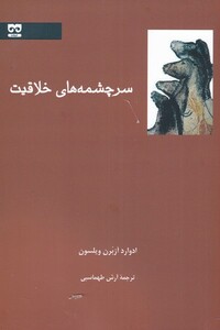 کتاب سرچشمه‌های خلاقیت