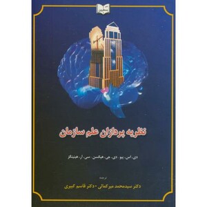 کتاب نظریه پردازان علم سازمان