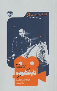 کتاب یک فیلم یک جهان 10 نابخشوده