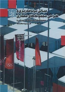 کتاب مبانی برنامه ریزی و طراحی مجموعه های معماری