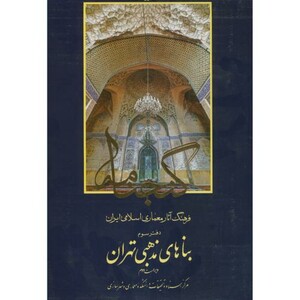 کتاب گنجنامه دفتر 3 بناهای مذهبی تهران