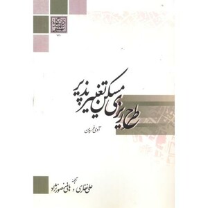 کتاب طرح ریزی مسکن تغییر پذیر