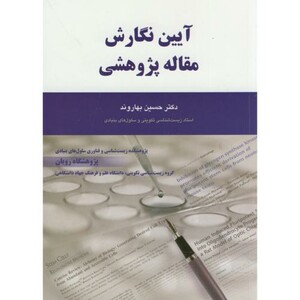 کتاب آیین نگارش مقاله پژوهشی