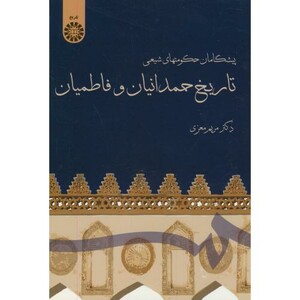 کتاب پیشگامان حکومتهای شیعی