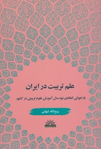 کتاب علم تربیت در ایران