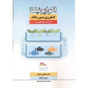 کتاب اکواپونیک