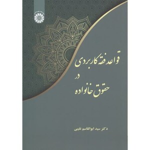 کتاب قواعد فقه کاربردی در حقوق خانواده