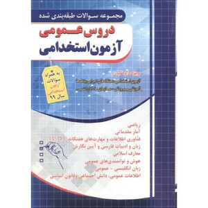 کتاب مجموعه سوالات دروس عمومی آزمون استخدامی