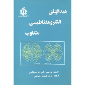کتاب میدانهای الکترومغناطیسی متناوب