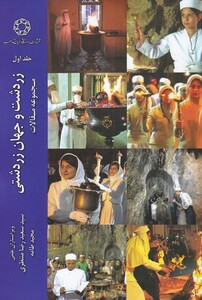 کتاب زرتشت و جهان زرتشتی