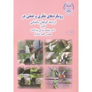 کتاب رویکرد نظری و عملی در ازدیاد گیاهان باغبانی