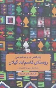 کتاب پژوهشی در مردم شناسی‌قاسم‌آباد