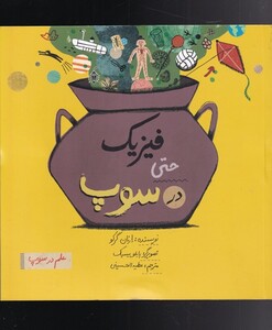 کتاب فیزیک ‌حتی‌ در ‌سوپ