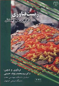 کتاب زیست فناوری در فرآوری مواد معدنی