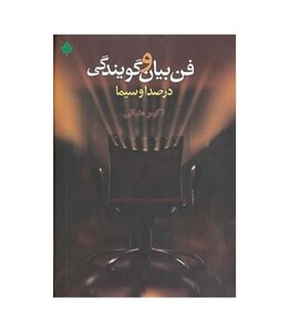 کتاب فن بیان و گویندگی در صدا و سیما