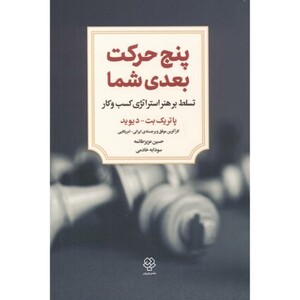 کتاب پنج حرکت بعدی شما