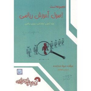 کتاب تست اصول آموزش ریاضی