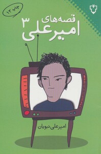 کتاب قصه های امیرعلی 3