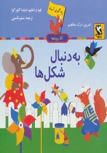 کتاب یادگیری آسان آقا روباهه به دنبال شکل ها