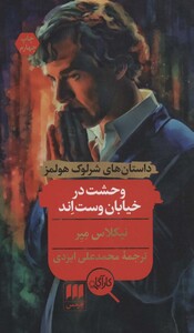 کتاب وحشت در خیابان وست اند