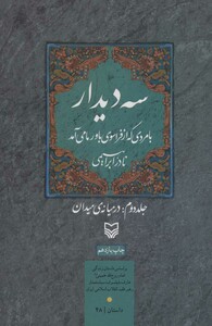 کتاب 3 دیدار با مردی که از فراسوی باور ما می آمد جلد 2