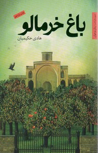 کتاب باغ خرمالو