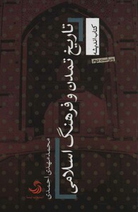 کتاب تاریخ تمدن و فرهنگ اسلامی