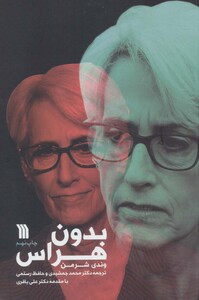 کتاب بدون هراس