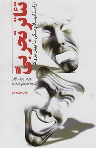 کتاب تئاتر تجربی از استانیسلاوسکی تا پیتر بروک