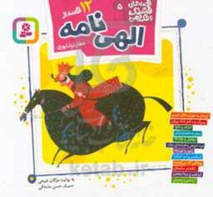 کتاب 12 قصه از الهی نامه