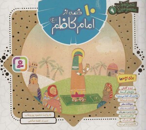 کتاب مجموعه 10 قصه از امام کاظم