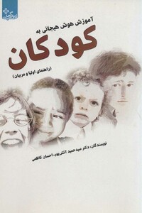 کتاب آموزش هوش هیجانی به کودکان