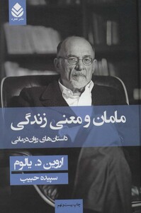 کتاب مامان و معنی زندگی نشر قطره قطع رقعی