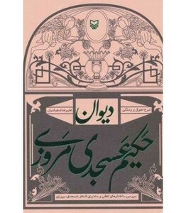 کتاب دیوان حکیم عسجدی مروزی شرح احوال و زندگی