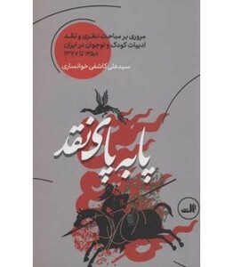 کتاب پا به پای نقد