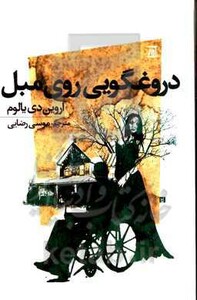 کتاب دروغگویی روی مبل نشر اسپینا