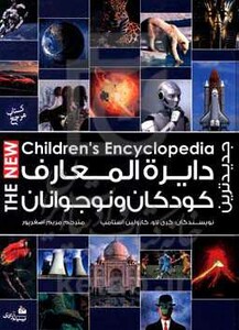 کتاب دایره المعارف کودکان و نوجوانان نشر پیام آزادی