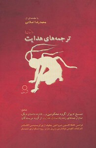 کتاب ترجمه های هدایت